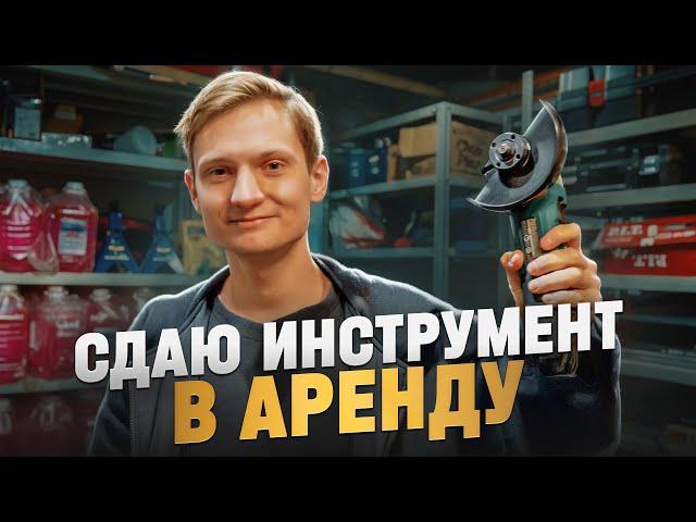 БИЗНЕС НА АРЕНДЕ ИНСТРУМЕНТА - Проблемы, все плохо!