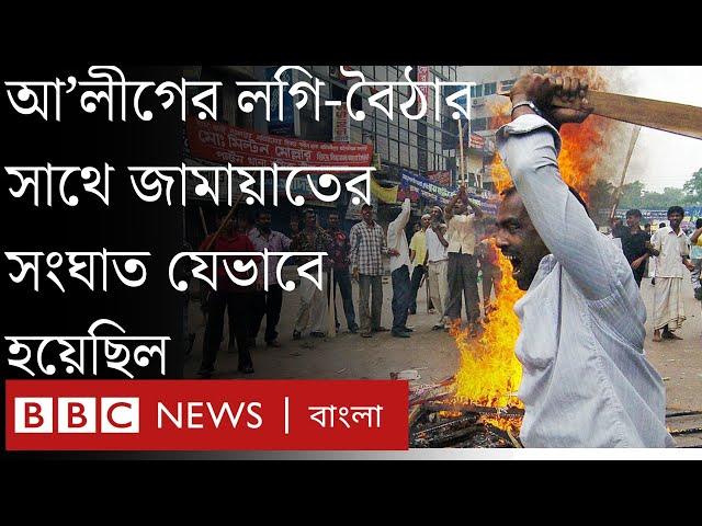 ২০০৬ সালের ২৮শে অক্টোবর পল্টনে আওয়ামী লীগ ও জামায়াতের মধ্যে যা ঘটেছিল