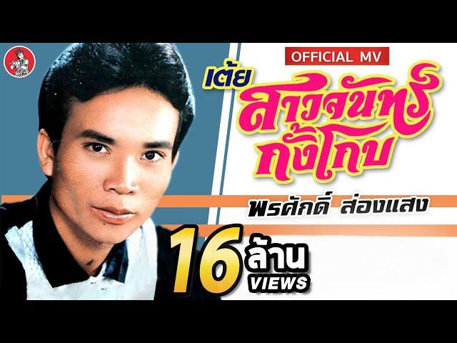 เต้ยสาวจันทร์กั้งโกบ - พรศักดิ์ ส่องแสง [Official MV]