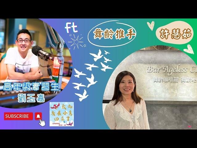 #podcast #我的青春小鳥回來了【EP016】舞齡推手—#許慧茹｜讓年齡動起來！照顧老後人生 她啟動舞齡咖啡館 #高年級實習生#劉玉嘉#舞齡餐廳#舞齡咖啡館#Mic開大錄Studio#人生下半場