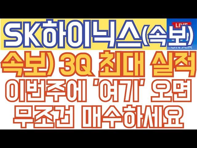 SK하이닉스 주가전망 - 속보) 속보) 3Q 최대 실적! 이번주에 '여기' 오면 무조건 매수하세요!!