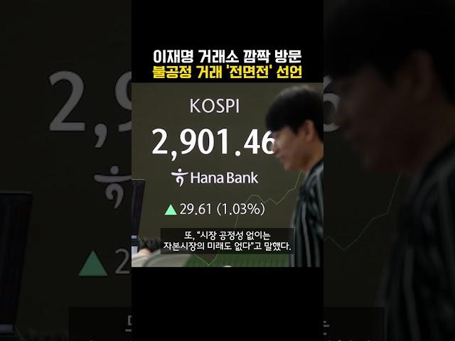 이재명 거래소 깜짝 방문 불공정 거래 ‘전면전’ 선언 (20250611)