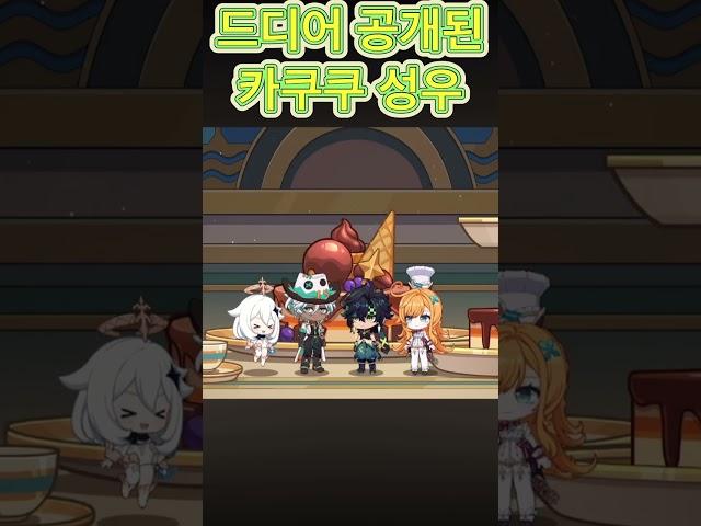 [원신]카쿠쿠 성우가 이파 성우님이라니!! #shorts #원신 #이파 #박기욱성우
