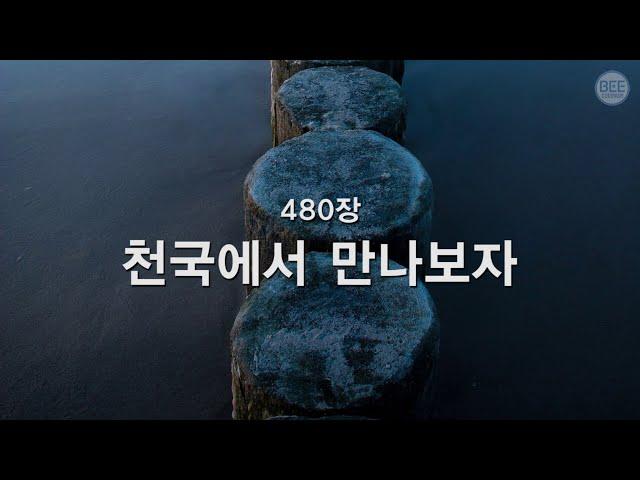 [새찬송가] 480장 천국에서 만나보자