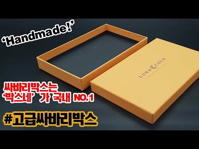 싸바리 박스제작은 '박스네'가 국내NO1. 고급스러운 종이로 제작!