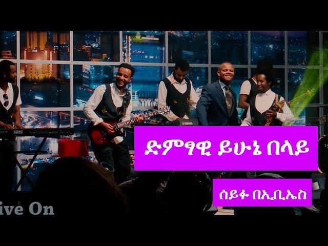 Seifu on EBS: Yehune Belay Live Performance @ Seifu Show