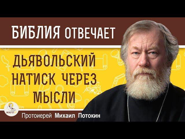 ДЬЯВОЛЬСКИЙ НАТИСК ЧЕРЕЗ МЫСЛИ.  Протоиерей Михаил Потокин