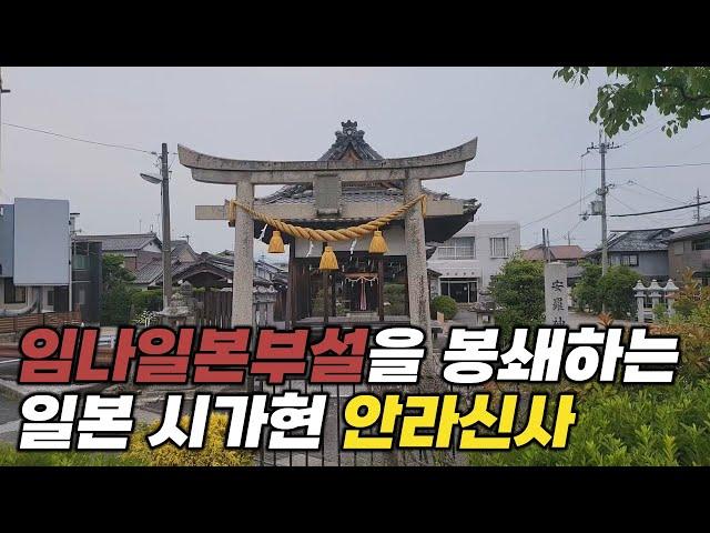 임나일본부설을 봉쇄하는 일본 시가현 안라신사 #일본역사답사
