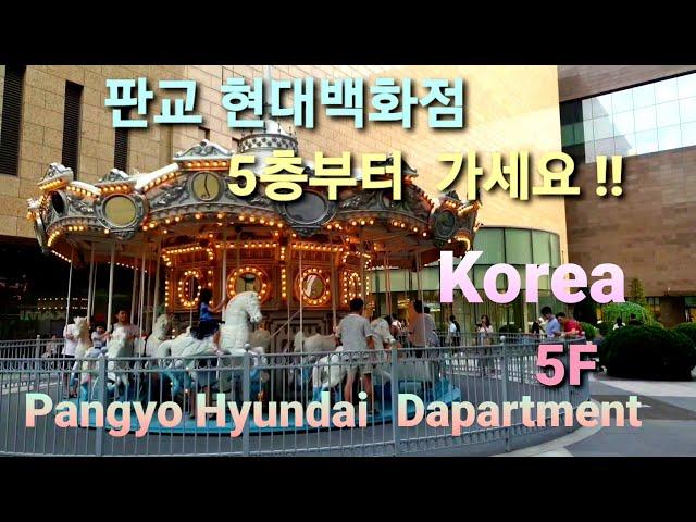 4K 판교 현대백화점 가면 무조건 5층부터 가세요/Pangyo Hyundai Department Store in Korea, go from the 6th floor