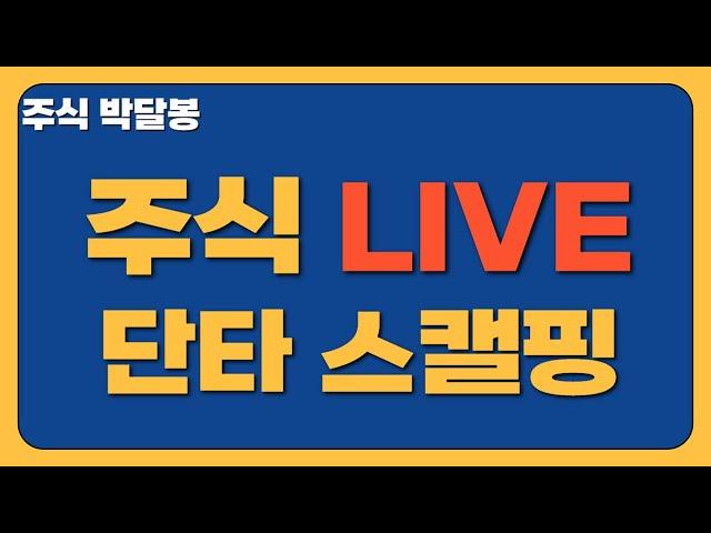 (25년6월18일)주식 박달봉 실시간 실전 단타 스캘핑 주식실시간방송 주식라이브방송 눌림매매 검색기 주식공부 주도주