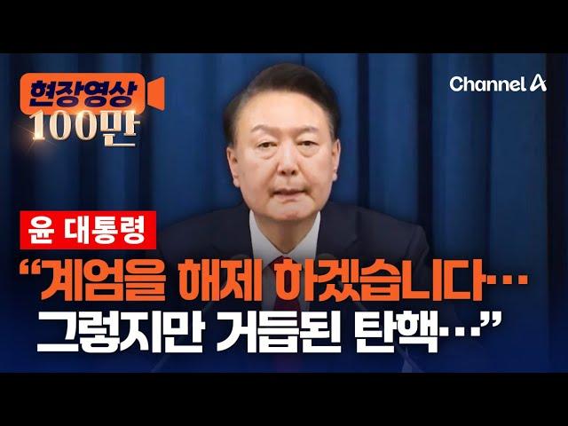 윤 대통령, 비상 계엄 선포 6시간 만에 해제 발표 순간 [현장영상] / 채널A