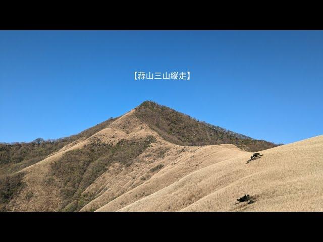 【蒜山三山縦走】青空の中、素晴らしい稜線を歩いてきました！　2024年4月25日