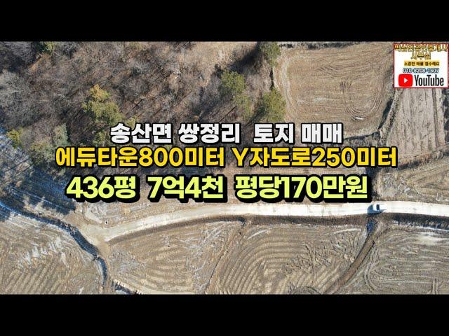 #104 화성시 송산면 쌍정리 토지매매, 송산그린시티 서측지구 에듀타운 800미터 305지방도 4차선 Y자도로 250미터 계획관리땅 436평 7억4천만원 평당170만원