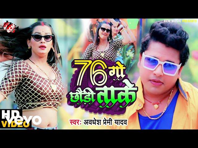 Awadhesh Premi Yadav - 76 Go Chaudi Take - Bhojpuri Video Song