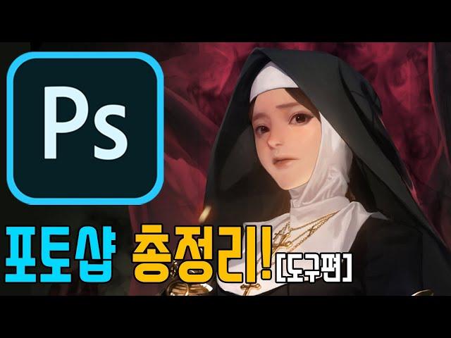 [Photoshop Tutorial] Basic Tools for Digital Painting