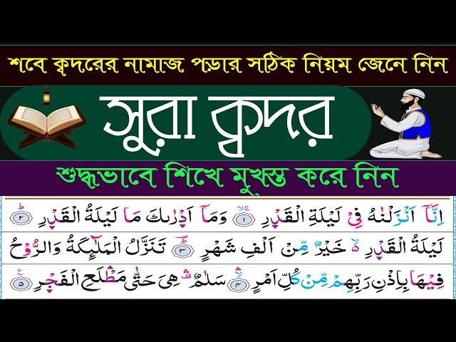 সুরা ক্বদর তাজবীদ সহকারে সহিহ শুদ্ধ উচ্চারণ শিখুন ️سورة القدر/  শবে ক্বদর আলোচনা। Surah qodor.