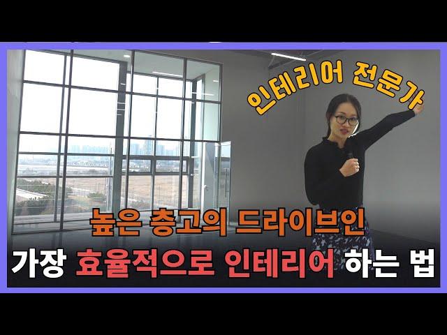 층고 높은 지식산업센터 호실 가장 효율적으로 인테리어 하는 방법