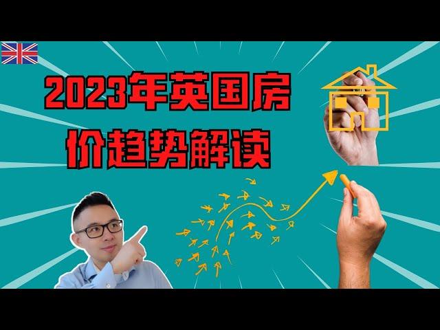 2023年英国房价趋势解读