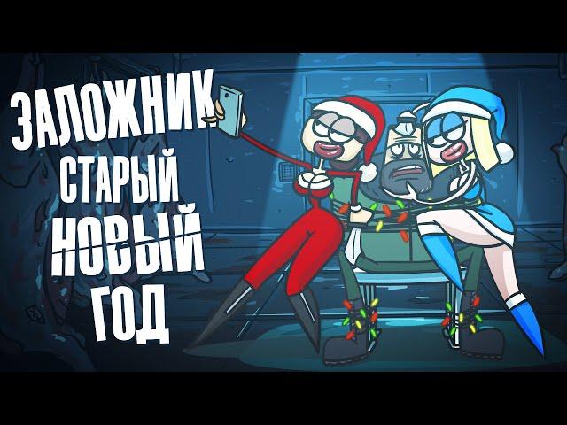 Мы должны освободить его накануне Нового года! ( Анимация )