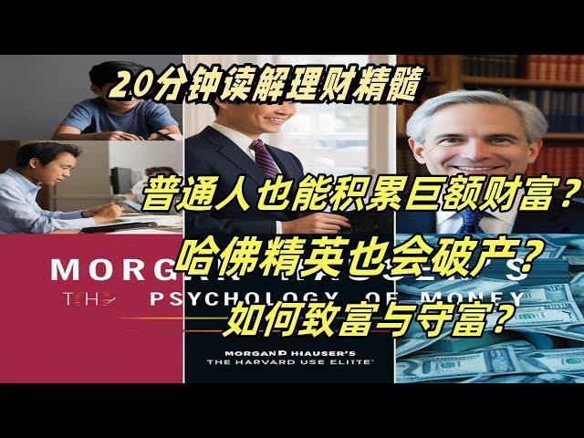 普通人也能积累巨额财富，哈佛精英也会破产？《金钱心理学》为您揭秘答案#理财#财富自由#致富与守住财富#破产原因#哈佛精英#财务规划#财富积累#金钱管理