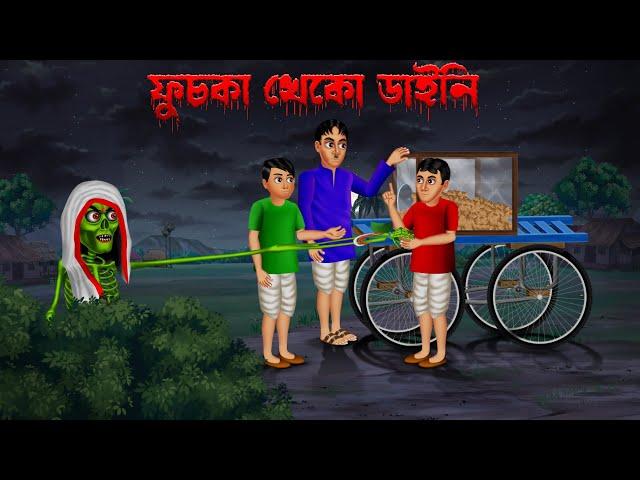 ফুচকা খেকো ডাইনি ।  Fuchka Kheko Daini  । Bengali Horror Cartoon | Khirer Putul  | Bhuter Golpo