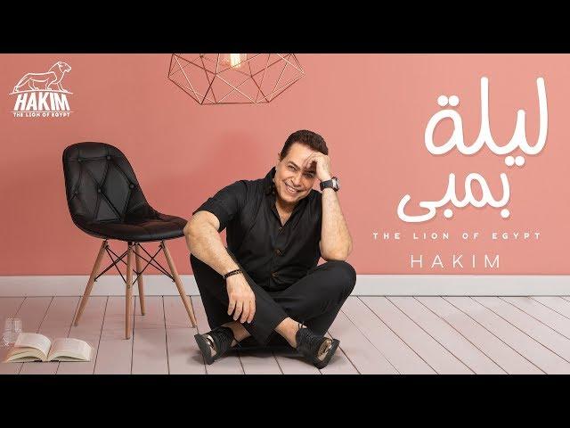 Hakim - Leila Bambi - Official Music Video | 2019 | حكيم - ليلة بمبى - الفيديو الرسمى