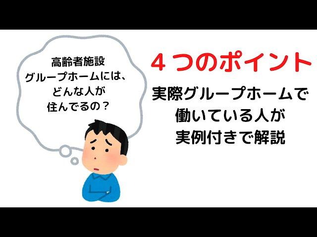 【実例解説】『グループホームとはどんな人が住んでいるのか？』ある介護士の話　高齢者