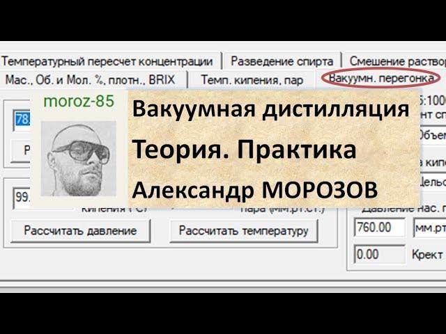 Вакуумная дистилляция. Теория. Практика|Вакуум|винокурение|самогоноварение|азбука винокура