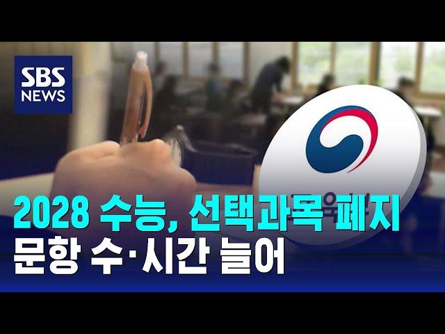 2028학년도 수능, 선택과목 폐지…문항 수·시간 늘어 / SBS