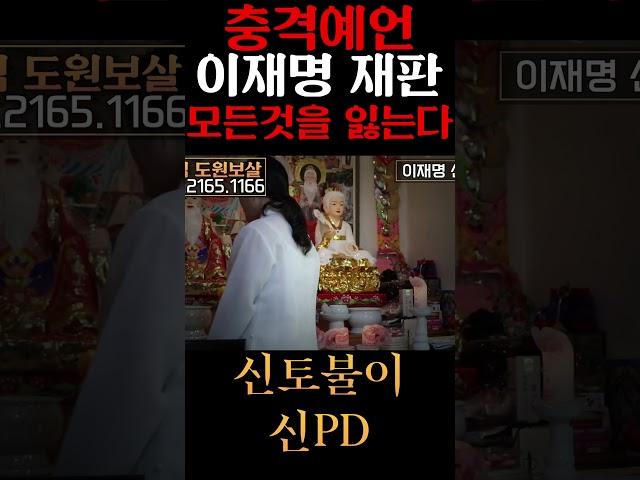 용한무당에게 '이재명' 사주만 넣었더니 저승사자가 비친다?! 소름주의 #이재명 #사주풀이 #신점 #대한민국국운