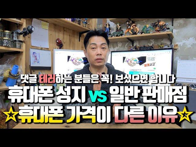 휴대폰 성지 vs 일반 판매점.. 휴대폰 가격이 다른 이유..(영상 시청해 보시면요. 제가 휴대폰 가격을 알려주는 이유를 아실겁니다)