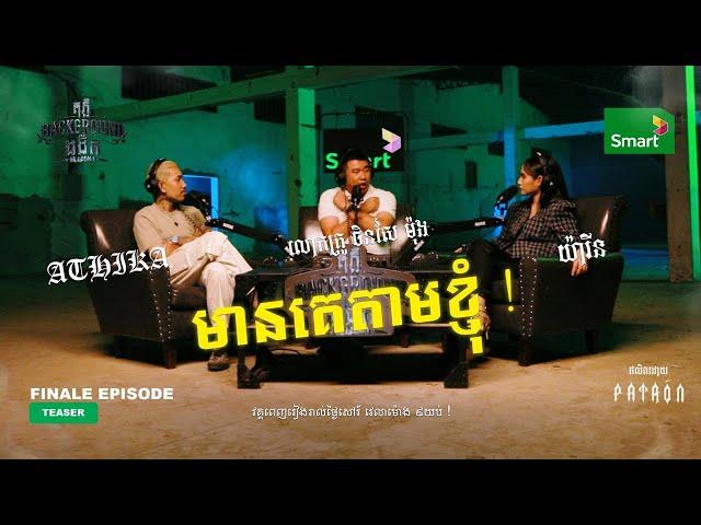 មានគេតាមខ្ញុំ | Trailer EP 24 Season 4 | តុភ្លឺ Background ងងឹត