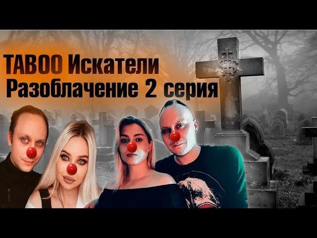 РАЗОБЛАЧЕНИЕ КАНАЛ TABOO Искатели ПАРАНОРМАЛЬНОГО | 2 СЕРИЯ | ЭГФ | РАЗОБЛАЧЕНИЕ КАНАЛ TOPPI