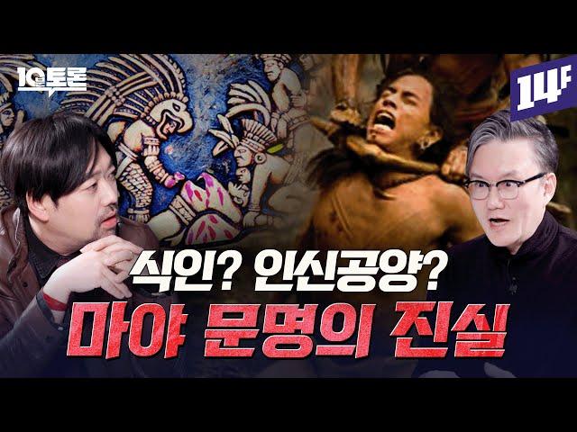 마야 문명이 멸망한 이유는 따로 있다? 마야 문명의 진실(곽민수X썬킴)ㅣ10분토론 / 14F