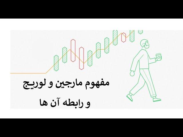 مفهوم مارجین و لوریج و رابطه آن ها