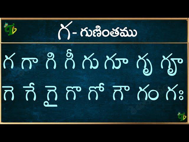 గ గుణింతం | Ga gunintham in Telugu | Ga guninthalu | Telugu varnamala Guninthamulu 2024 updated