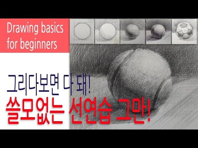 Stop practicing useless lines! If you do it, it will work! -Basic drawing for beginners