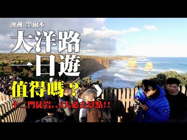 澳洲墨爾本大洋路一日遊推薦搭BUS嗎？十二門徒、餵鸚鵡、小紅帽燈塔、大洋路門牌等6大必去景點！Great Ocean Road one-day tour by bus