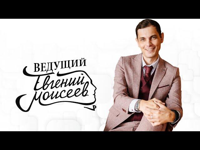 Ведущий Евгений Моисеев