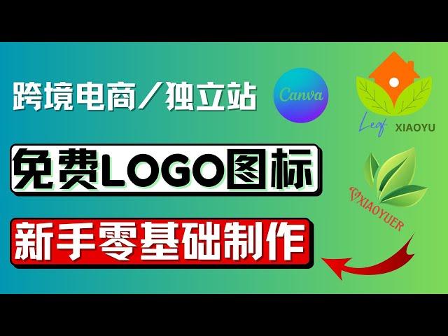 零基础Logo设计教程：如何借助Canva和AI工具轻松设计专业Logo、徽章和封面，提升独立站和电商品牌形象，适合初学者和设计爱好者，在线赚钱项目，好用LOGO设计工具推荐