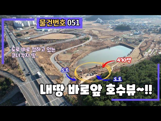 [물건번호 051] 강추 멋진 호수뷰~! 전망 바로앞 토지매매(470평) - 진해 IC 바로옆 위치좋은곳 까페,전원주택 최적지