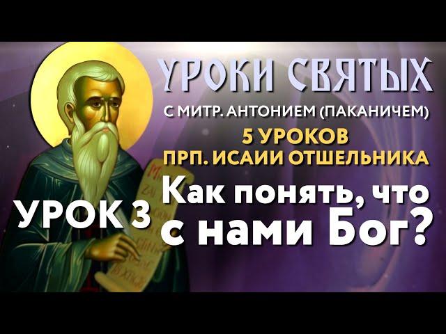 5 уроков прп. аввы Исаии Отшельника. Урок 3: Как понять, что с нами Бог?