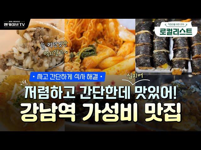 강남 지하상가 사장님들이 추천한 싸고 간단하게 먹는 강남 찐 맛집 [로컬리스트 #4]