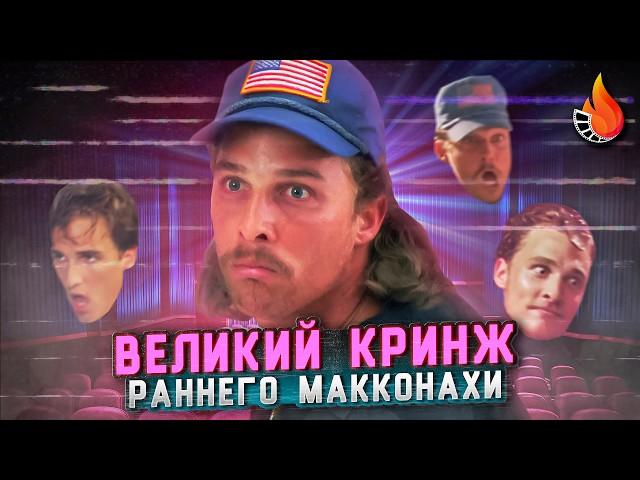 НЕПОДРАЖАЕМЫЙ КРИНЖ РАННИХ РОЛЕЙ МАККОНАХИ