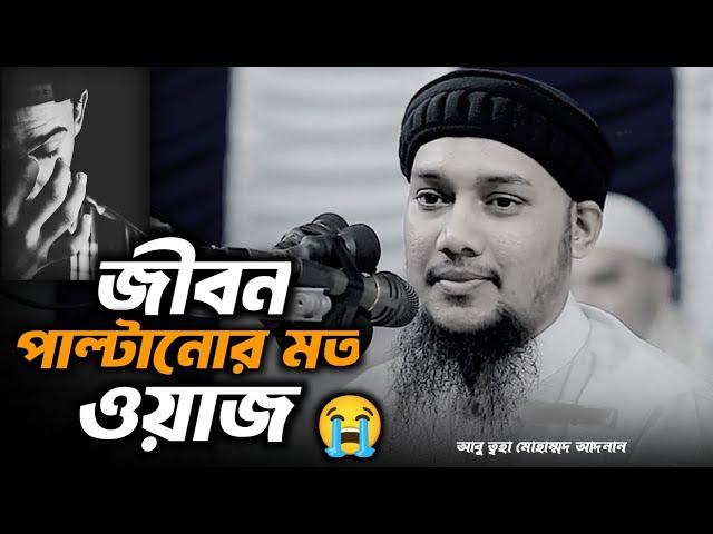 জীবন পাল্টানোর মত ওয়াজ | আবু ত্বহা মোহাম্মদ আদনান | Abu Toha Muhammad Adnan New Waz