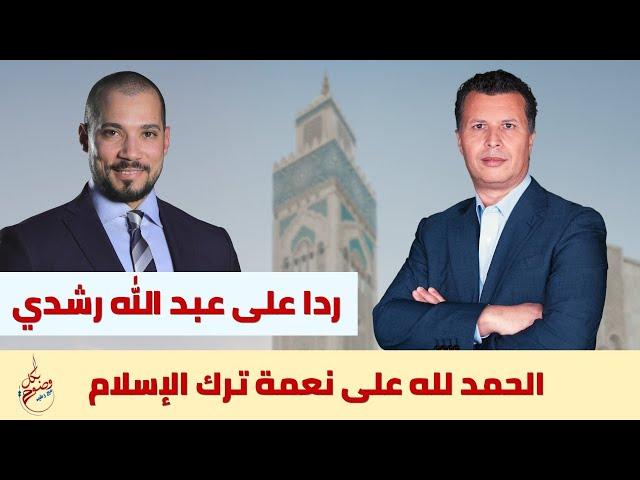 بكل وضوح | الحلقة 117 | الحمد لله على نعمة ترك الإسلام