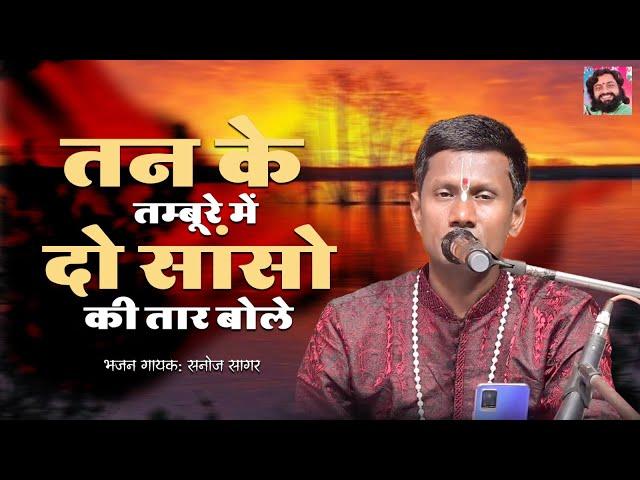 तन के तम्बूरे में दो सांसो की तार बोले | Tan Ke Tanbure Mein | सनोज सागर | रामध्यान गुप्ता | Bhajan