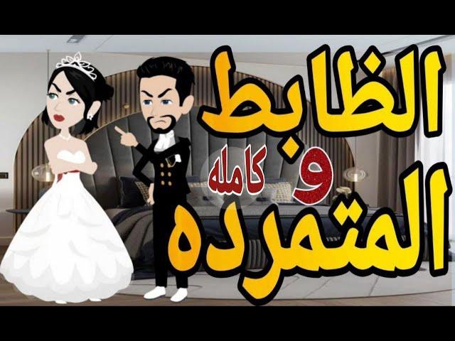 المتمرده والظابط قصه كامله   -قصه رومانسيه ممتعه-قصه مع فنجان قهوه