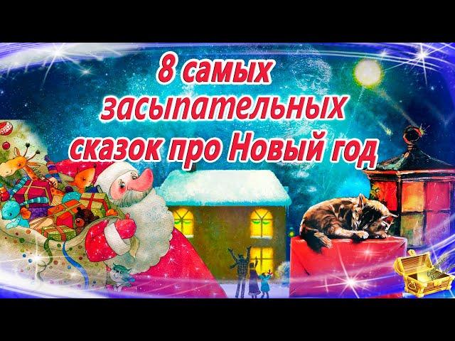 Сказки на ночь про Новый год | Сонные аудиосказки | Сказки перед сном | Сказкотерапия | Сказки детям