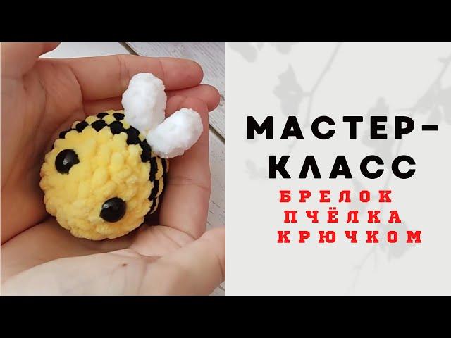 Брелок пчёлка крючком  мастер-класс • шмель брелок крючком • пчела брелок